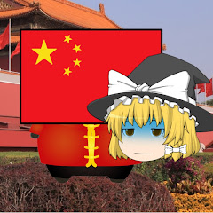  中国ゆっくり解説(爆)アイコン画像