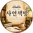ycNn9oqgPDg-channel-avatar-사연책방