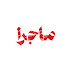 IIo_4GJs9Qg-channel-avatar-ماجرا مدیا / Majara Media