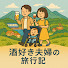 oxdd0TgoHdM-channel-avatar-酒好き夫婦の旅行記