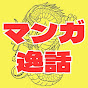 マンガ・アニメの裏側逸話