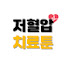 tkIVh0b2WpM-channel-avatar-저혈압치료툰