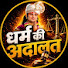 IgaUpysIMQE-channel-avatar-Dharm ki Adalat 