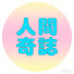 3NVRfYs3g-E-channel-avatar-人間奇誌