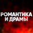 6KPQ60ajLmg-channel-avatar-Романтика и Драмы