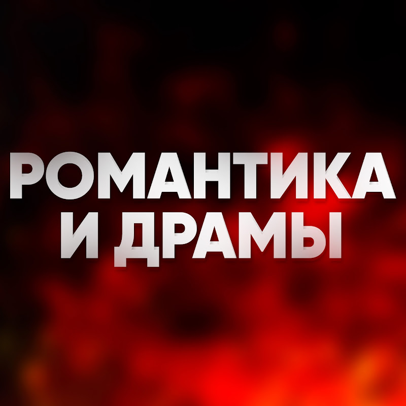 Романтика и Драмы Logo