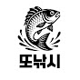 또낚시