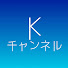 hffIRSCk5XU-channel-avatar-Kチャンネル
