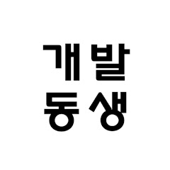 개발동생