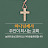 God's will - KWANGSUNG CHURCH EIRENE CHOIR