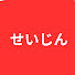 Q1ADJq09E4Q-channel-avatar-SEIJIN CHANNEL