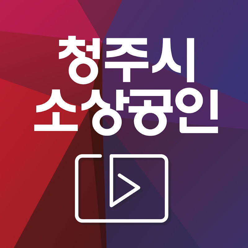 청주시소상공인TV