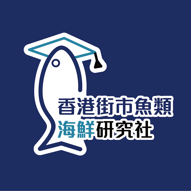 香港街市魚類海鮮研究社 Logo
