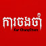 H87v8AT2x7c-channel-avatar-ការចងចាំ - Kar ChangCham II