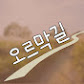 오르막길