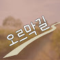 오르막길 썸네일