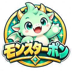 モンスターポン