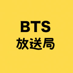 BTS放送局