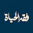 O0qgLMQJe_U-channel-avatar-فقه الحياة