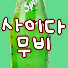 톡쏘는사이다무비