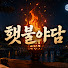-wsrhYJbU_Q-channel-avatar-횃불야담