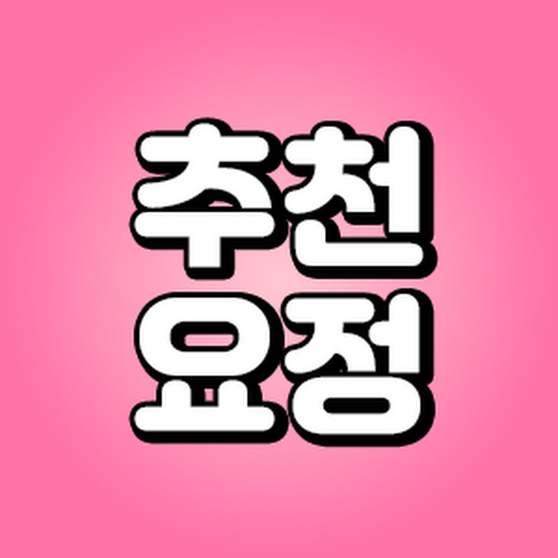 추천요정