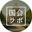 国会ラボ
