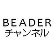 BEADERチャンネル