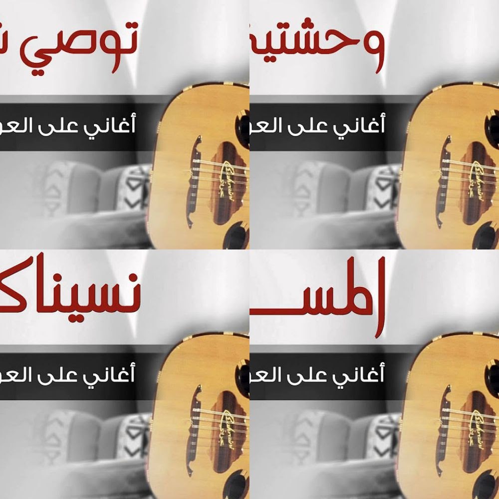 أغاني راشد الماجد على العود