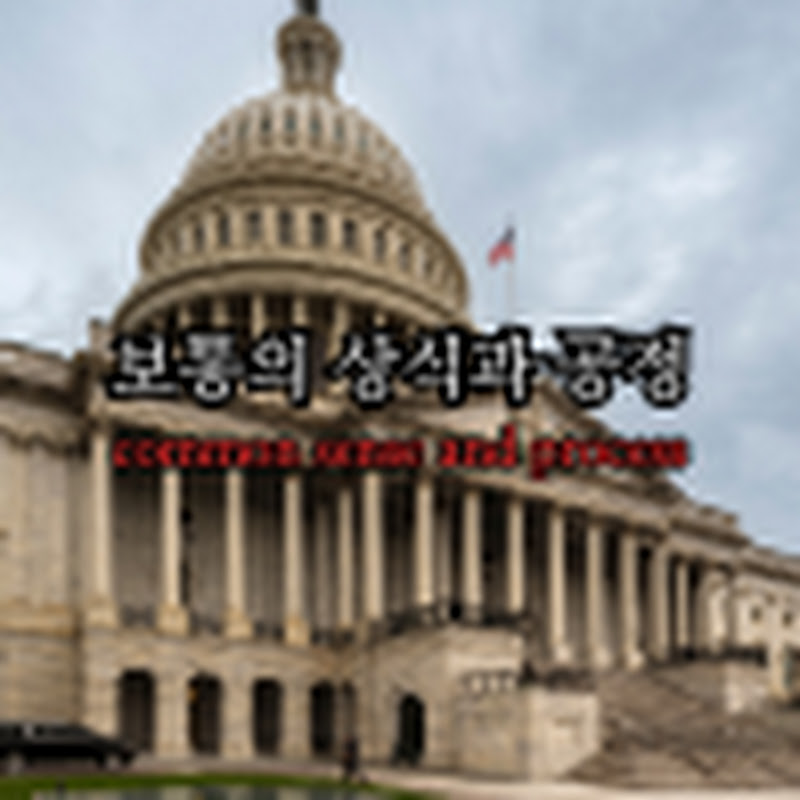 보통의 상식과 공정