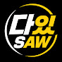 다있Saw