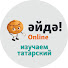 QiaE-rj-5dM-channel-avatar-Әйдә Online – учим татарский