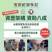 家居維修 學院頻道