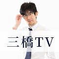 三橋貴明