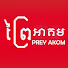 O7DZJuU6f-k-channel-avatar- ព្រៃអាគម - Prey Akom
