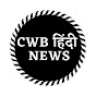 CWB Hindi News logo