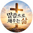 L1SrC1z4kkg-channel-avatar-말씀으로 채우는 삶