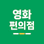 영화 편의점