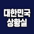 sREBjc9Vlrs-channel-avatar-대한민국 상황실