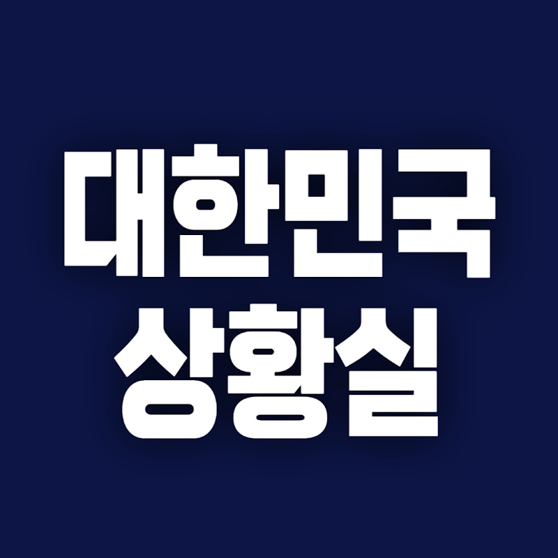 대한민국 상황실 thumbnail