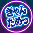 eeyE3X7X-nY-channel-avatar-ぎゃんためっch