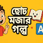 ছোট মজার গল্প (Chhoto Mojar Golpo) logo
