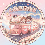心動直達快車