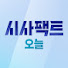 _7iPuHdKxvU-channel-avatar-시사팩트 오늘