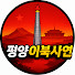 3s9nIcxU-xs-channel-avatar-평양이북사연