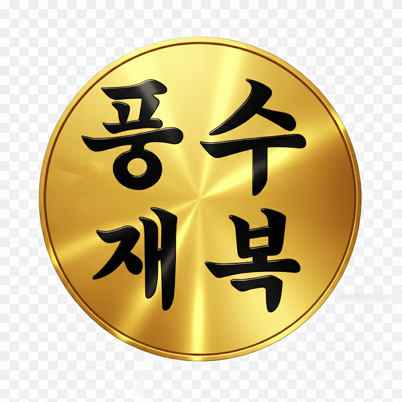 풍수재복 Logo