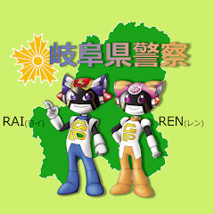 岐阜県警察公式チャンネル