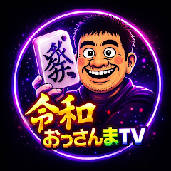 令和おっさんまTV