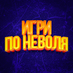 Игри по Неволя