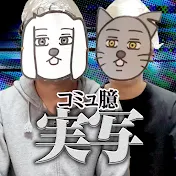 【公式】コミュニティガイドラインに臆する事無く実写するチャンネル